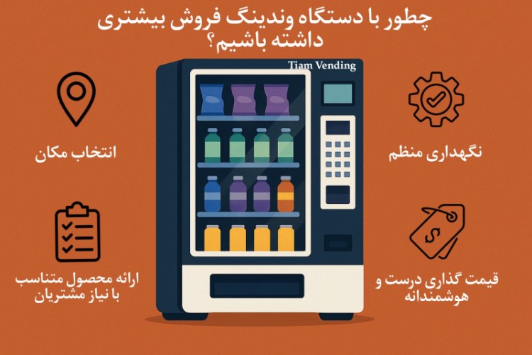 چطور با دستگاه وندینگ فروش بیشتری داشته باشیم؟